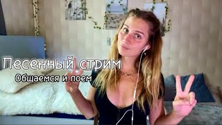 Музыкальный стрим. Всем буду рада!