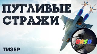 ПЕРВЫЙ ВЗГЛЯД НА ОБНОВЛЕНИЕ "НЕБЕСНЫЕ СТРАЖИ" WAR THUNDER DEV 2.25