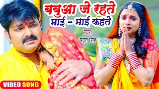 #Video | बबुआ जे रहते त माई माई कहते | #Pawan Singh, #Ashtha Singh | Babua Je Rahte | #Chhath Song