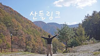 새로운 리빙쉘 텐트로 캠핑하기 | 솔로 캠핑이지만 넓은 텐트가 좋아 | 강원도 영월 산들링크 캠핑장 | 부대볶음, 장칼국수 | 스노우라인 프라임디럭스플러스