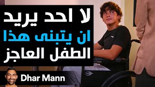 Dhar Mann Studios | لا أحد يريد أن يتبنى هذا الطفل العاجز