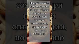 Анекдоты от нейросети. Нейронка и печеньки #анекдоты #нейросеть #юмор #приколы