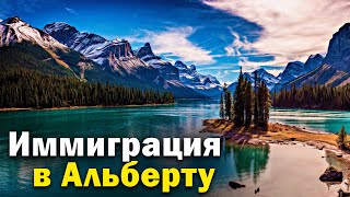 Как туда уехать / Первый обзор программы Альберты