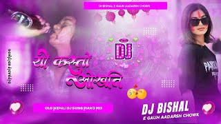 Yo Kasto Okhati OLD | Dj | Nepali | Dj | Remix | Dj Bishal E Gaun Aadarsh Chowk