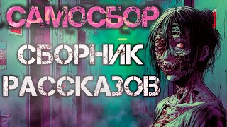 Самосбор: Слепая Судьба. Сборник рассказов