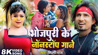 #Jukebox_Video | #शिल्पी_राज | भोजपुरी के नॉनस्टॉप गाने | #Mani_Meraj | #Shilpi_Raj | Nonstop Song