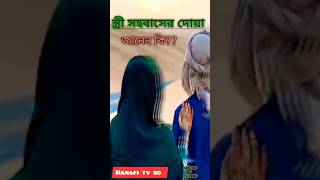 নেক সন্তান লাভের দোয়া।স্ত্রী সহবাসের দোয়া।জানেন কি?? আসুন জেনে নিই। #স্বামী_স্ত্রীর_সহবাস