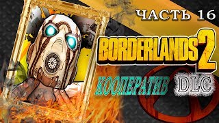 🔥BORDERLANDS 2 DLC🔥ЗАДАНИЯ В ЛЕСУ🔥КООПЕРАТИВНОЕ ПРОХОЖДЕНИЕ🎮