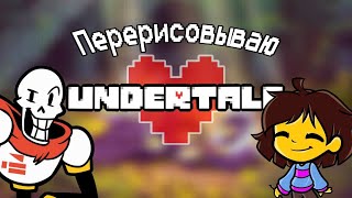 Перерисовываю спрайты персонажей | Undertale