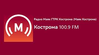 Местный блок и реклама (Радио Маяк/ГТРК Кострома (Маяк Кострома), 21.10.2024, 14:50 MSK RUS)