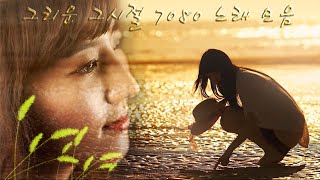 그리운 그시절 7080 노래 모음, A collection of 7080 songs from those days of nostalgia