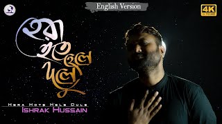 Hera Hote Hele Dule | হেরা হতে হেলে দুলে | Ishrak Hussain | Kazi Nazrul Islam | Bangla Islamic Song