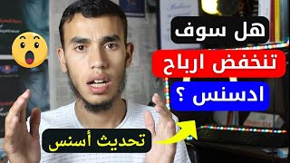 تحديث ارباح جوجل ادسنس سوف تتغير 😱✔