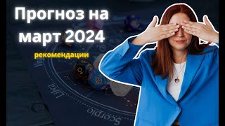 Прогноз на март 2024