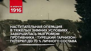 16 февраля 1916 года – Взятие крепости Эрзеру́м