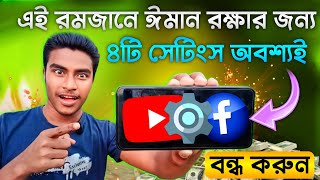 এই রমজানে ঈমান রক্ষার জন্য অবশ্যই এই ৪টি সেটিংস বন্ধ করুন? YouTube & Facebook 4 important Settings