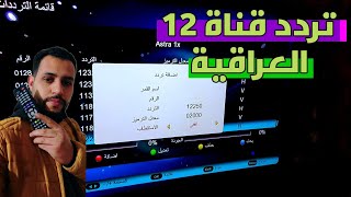 تردد قناة العراقية 12 الجديد 2024 نايل سات Frequence Iraqia 12 HD