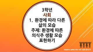 3학년 2학기 사회 1단원 14차시