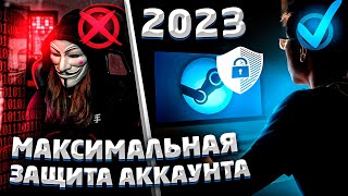 КАК МАКСИМАЛЬНО ЗАЩИТИТЬ СВОЙ СТИМ АККАУНТ ОТ ВЗЛОМА И МОШЕННИКОВ - в 2023 году (CSGO, DOTA 2)