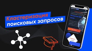 Кластеризация поисковых запросов для продвижения сайта - (Урок № 27)