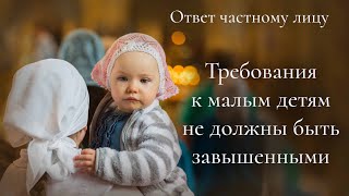 Требования к малым детям не должны быть завышенными