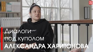 Диалоги под куполом | В гостях Александра Харитонова