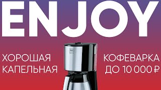 Возможно, лучшая капельная кофеварка на 2-4 чашки до 10000₽. Melitta Enjoy. На примере Top Therm.