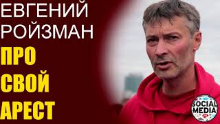 Евгений Ройзман - Про Навального в колонии и свой арест