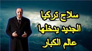 تركيا تدخل عالم الكبار بعد تصنيعها هذا السلاح المتطور