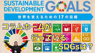 【SDGs】コラムホームが行っているSDGｓは？？