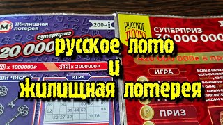 МОМЕНТАЛЬНАЯ ЛОТЕРЕЯ.РУССКОЕ ЛОТО против ЖИЛИЩНОЙ ЛОТЕРЕИ