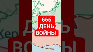 666 день войны карта