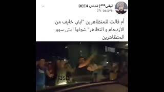 شاهد ماذا فعل المتظاهرين في لبنان مع الطفل الذي شعر بالخوف عند رؤيتهم😄😂