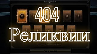 404 реликвии от подписчика