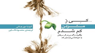 کی ز مردن کم شدم؟ قسمت چهارم (4/5)