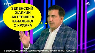 САМОЕ ГРОМКОЕ заявление Саакашвили: Зеленский - жалкий актеришка, по сравнению с Порошенко.