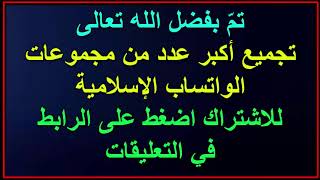 للاشتراك في مجموعات الواتساب الإسلامية .... اضغط على الرابط في التعليقات