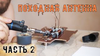 Моя походная антенна. Часть 2. Намотка катушек, сборка, настройка.