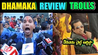 ధమాకా movie reviewers funny trolls  #raviteja sreeleela new movie #dhamaaka review trolls