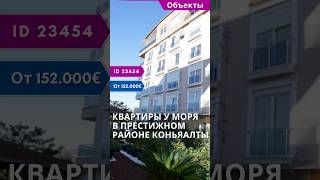 Квартиры у моря в престижном районе Анталии #shorts #недвижимостьванталии #квартирыванталии