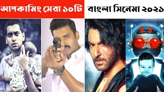 আপকামিং ১০টি বাংলা সিনেমা | upcoming Bengali movies release on 2021| Kowshik Paul