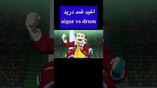 #shorts #beybladeburst #beyblade #subscribe aiger vs drum دريد ضد اغيد