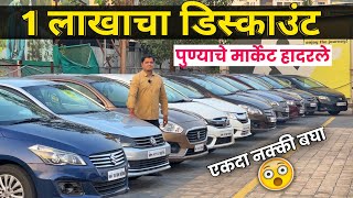 🔴पुण्यात कार्सवर 1 लाखाचा Discount😲ईयर एंड सेल Car&Bike Superstore Pune चा | Second Hand Car in Pune