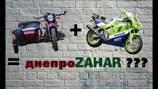 Днепр + Kawasaki = ДнепроZAHAR ??? / Днепр с колёсами от спорта / Попытка сделать космолёт =D