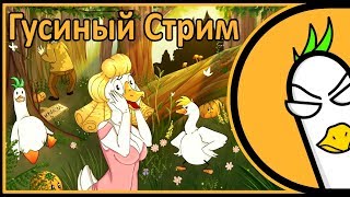 Сказочный Гусиный Стрим! #4