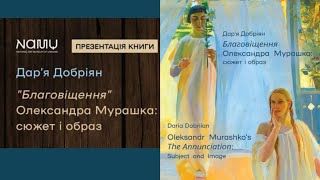 "Благовіщення" Олександра Мурашко: сюжет і образ", презентація книги Дар'ї Добріян.