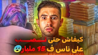 نـــصـــاب ولد أكدير لــنــصــب على 5000 مغربي 😨 او دا كتر من 15 💸 مليو ن دولار