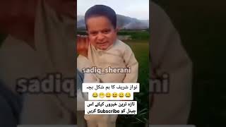 Little Nawaz Running 😂😝 #funnyshorts #comedyvideo #fyp #viralshorts #funnyvideo