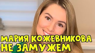 Не замужем! Мария Кожевникова пять лет скрывала свой секрет