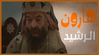 هارون الرشيد | حياته عبادته وفاته | قلب خاشع